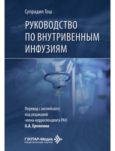 Руководство по внутривенным инфузиям