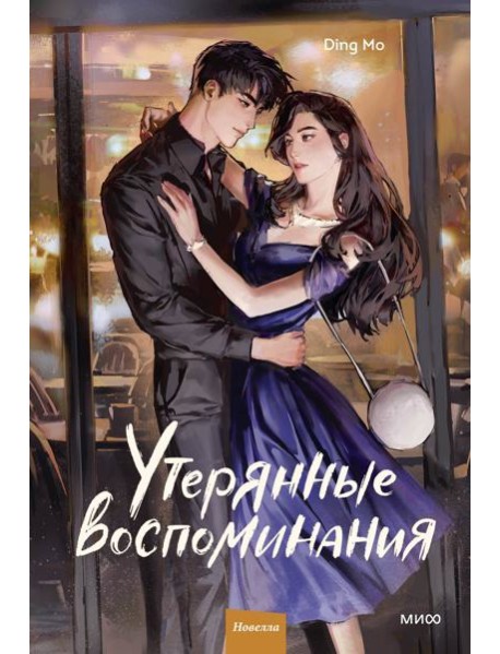 Утерянные воспоминания. Том 2