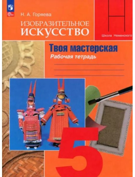 Изобразит. искусство 5кл Твоя мастерская Раб.тетр.