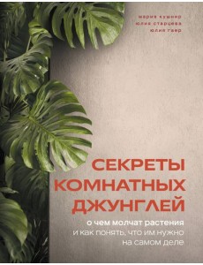 Секреты комнатных джунглей. О чем молчат растения и как понять, что им нужно на самом деле Секреты комнатных джунглей. О чем молчат растения и как понять, что им нужно на самом деле
