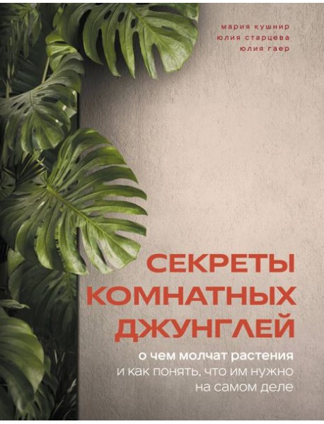 Секреты комнатных джунглей. О чем молчат растения и как понять, что им нужно на самом деле