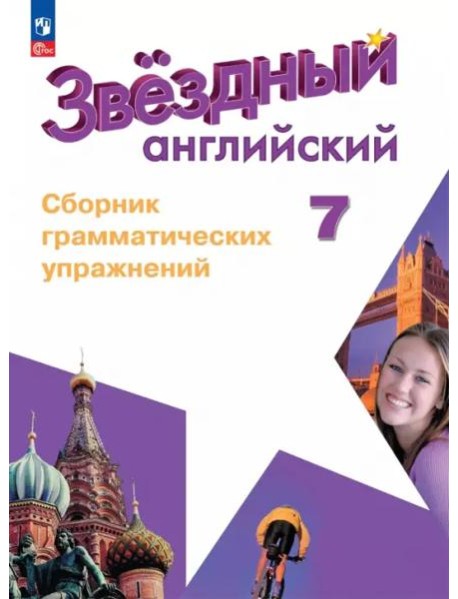 Английский язык 7кл Сборник граммат. упражнений