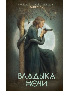 Владыка Ночи: роман
