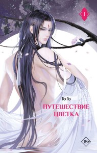 Путешествие цветка. Кн. 1: роман
