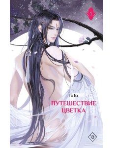 Путешествие цветка. Кн. 1: роман