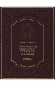 Становление советской правовой системы: идеология и практика. 2-е изд., доп