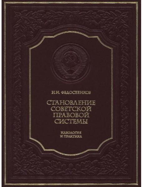 Становление советской правовой системы: идеология и практика. 2-е изд., доп