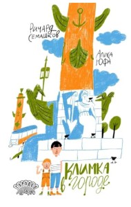 Климка в городе