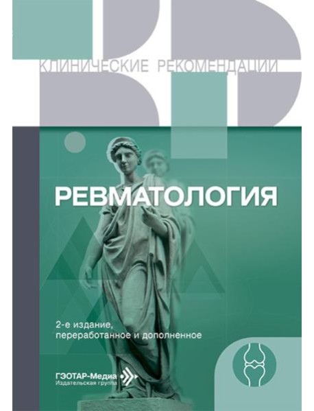 Ревматология. 2-е изд., перераб. и доп