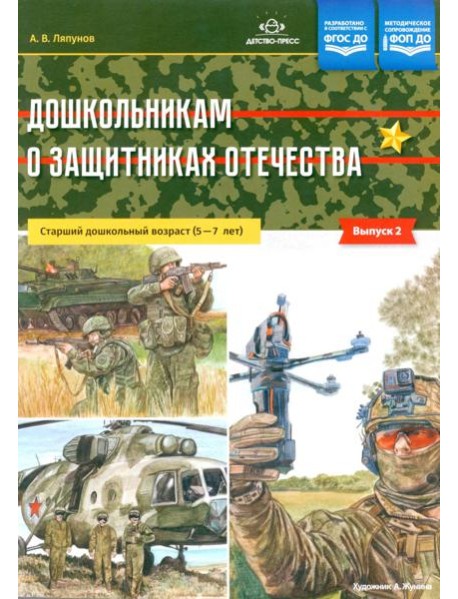 Дошкольникам о защитниках Отечества. Старший дошкольный возраст (5-7 лет). Вып. 2