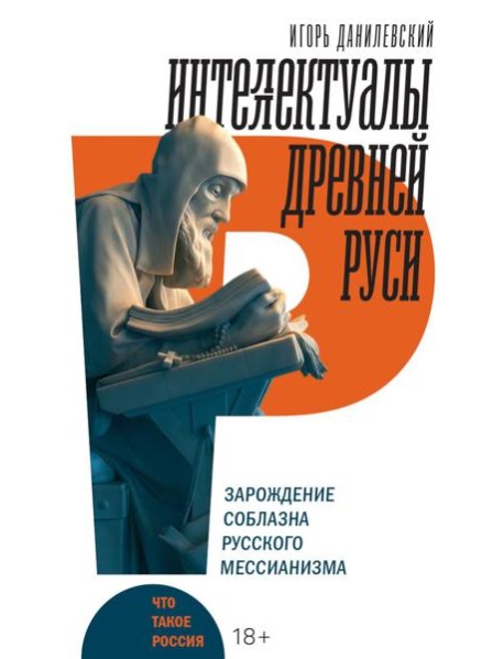 Интеллектуалы древней Руси: Зарождение соблазна русского мессианизма