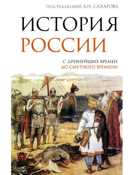 История России. С древнейших времен до Смутного времени