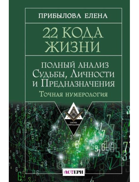 22 Кода Жизни: полный анализ Судьбы, Личности и Предназначения. Точная нумерология