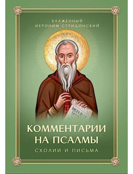 Комментарии на Псалмы: схолии и письма