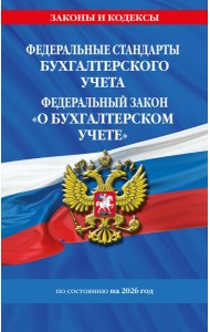 Федеральные стандарты бух. учета. ФЗ 