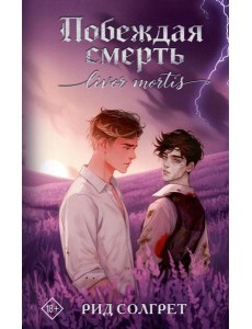 Побеждая смерть. Livor Mortis: роман