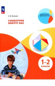 Геометрия вокруг нас. 1-2кл