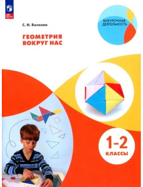 Геометрия вокруг нас. 1-2кл