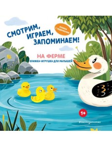 Смотрим, играем, запоминаем! На ферме