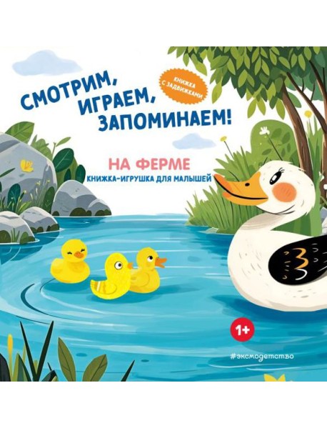 Смотрим, играем, запоминаем! На ферме