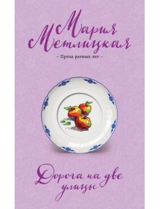 Дорога на две улицы