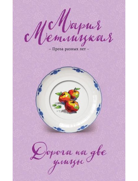 Дорога на две улицы