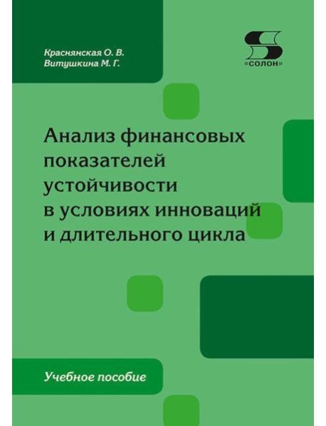 Анализ финансовых показателей устойчивости в условиях инноваций и длительного цикла: Учебное пособие
