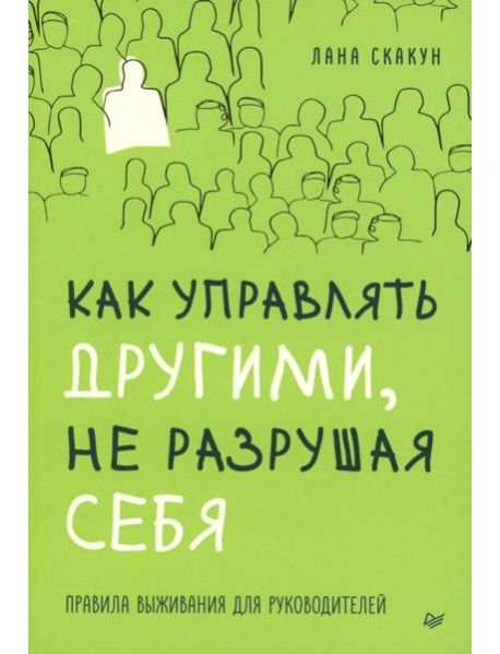 Как управлять другими, не разрушая себя. Правила выживания для руководителей