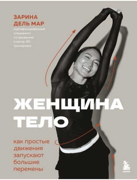 Женщина. Тело. Как простые движения запускают большие перемены