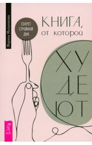 Книга, от которой худеют. Секрет стройной ДНК (6556)