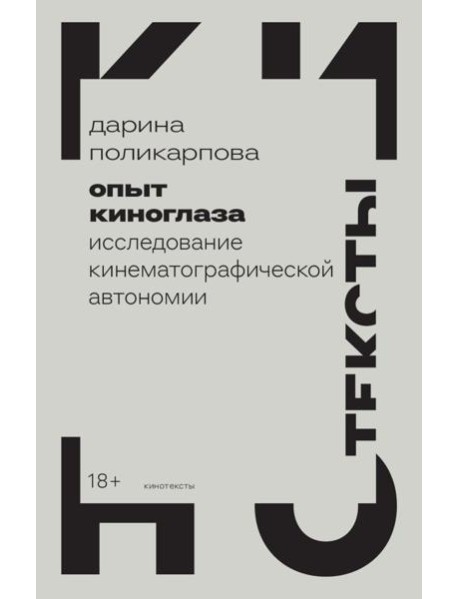 Опыт киноглаза: Исследование кинематографической автономии