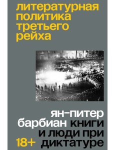 Литературная политика Третьего рейха