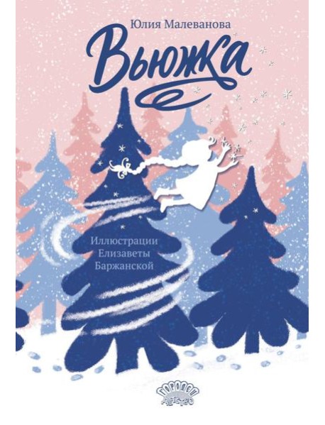 Вьюжка