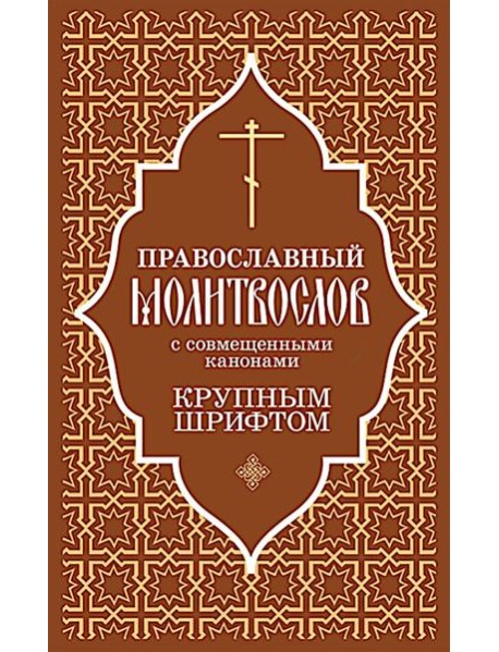 Православный молитвослов с совмещенными канонами: крупным шрифтом