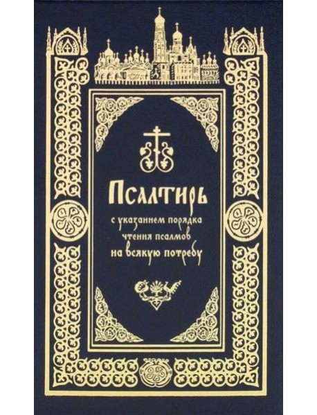 Псалтирь с указанием порядка чтения псалмов на всякую потребу