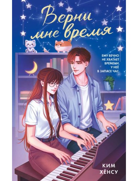 Верни мне время