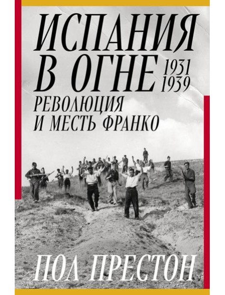 Испания в огне. 1931–1939. Революция и месть Франко
