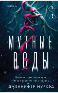 Мутные воды