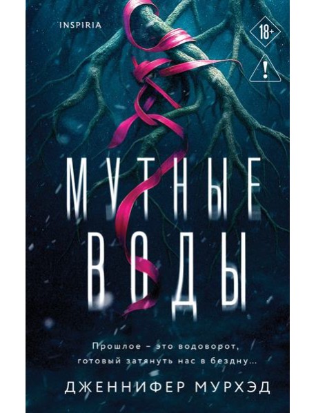 Мутные воды