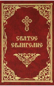 Святое Евангелие