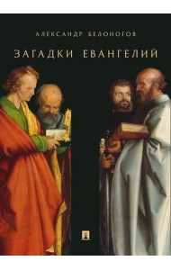 Загадки Евангелий