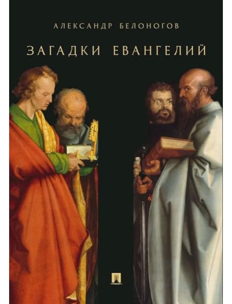 Загадки Евангелий