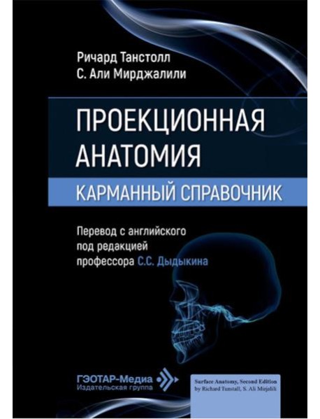 Проекционная анатомия. Карманный справочник