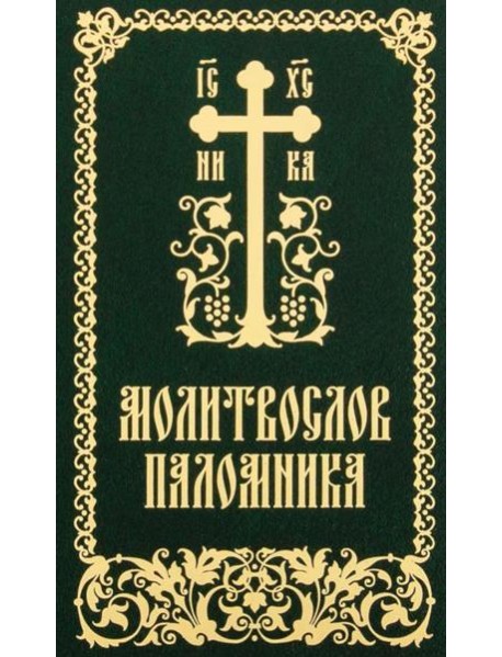 Молитвослов паломника