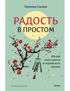Радость в простом. Мягкая сила счастья от корейского монаха Радость в простом. Мягкая сила счастья от корейского монаха