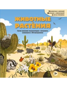Животные и растения. Самая красивая энциклопедия с окошками, клапанами и 3D-панорамами