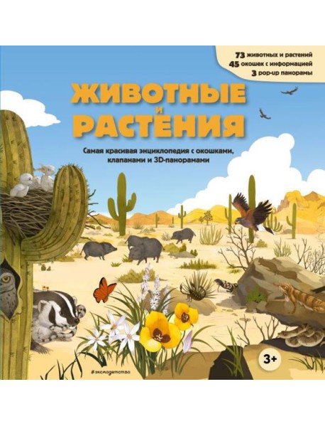 Животные и растения. Самая красивая энциклопедия с окошками, клапанами и 3D-панорамами