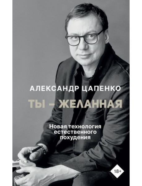 Ты – желанная. Новая технология естественного похудения