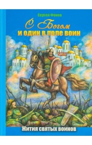 С Богом и один в поле воин. Жития святых воинов