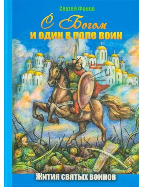 С Богом и один в поле воин. Жития святых воинов